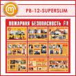 Стенд «Пожарная безопасность. Действия при пожаре» (PB-12-SUPERSLIM)
